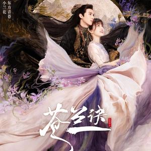 绽放（电视剧《苍兰诀》第35集同心锁插曲）