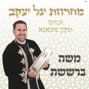 יגל יעקב - זכותו תקון מעאנא