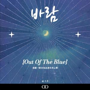바람(Out of the blue) 伴奏