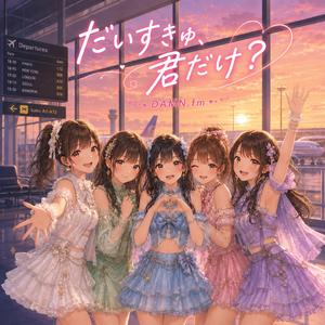 だいすきゅ、君だけ？
