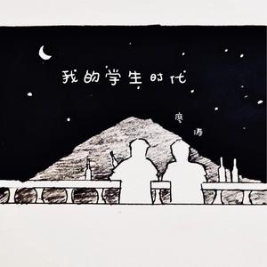 我的学生时代