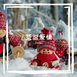 圣诞爱情