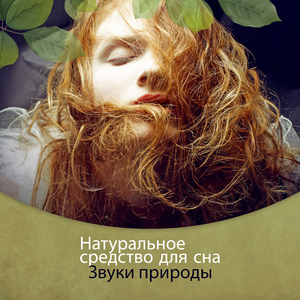 Сонные глаза