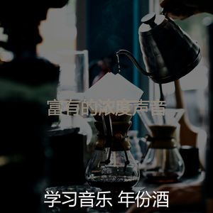 抚慰的浓度回忆