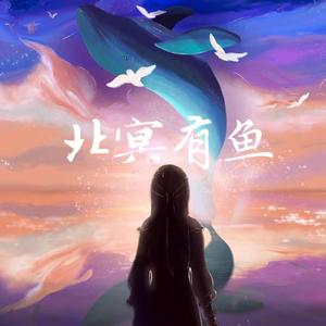 北冥有鱼