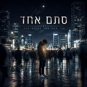 סתם אחד