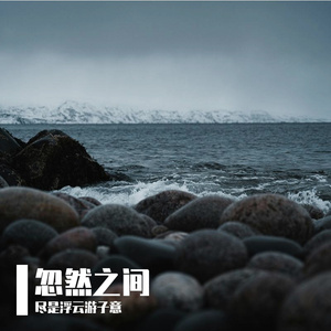 忽然之间（片段）