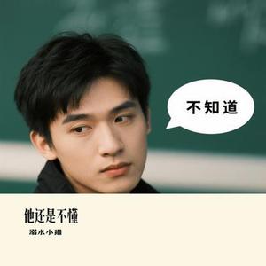 他还是不懂 (Cover S.H.E)