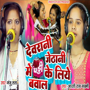 Devarani Jethani Me Chaddi Ke Lia Bawal