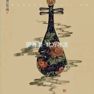 望海潮·北方冰冻