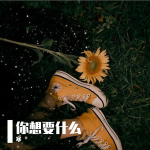 爱情（Prod. by SAXON）