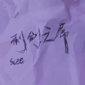 利剑之X