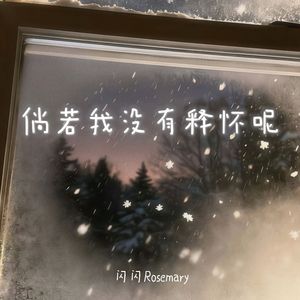 倘若我没有释怀呢