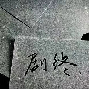 剧终