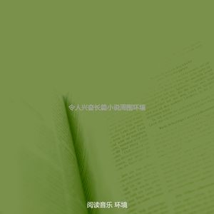 微妙的好书心情