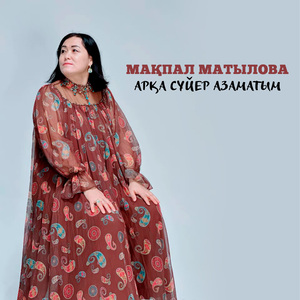 Арқа сүйер азаматым