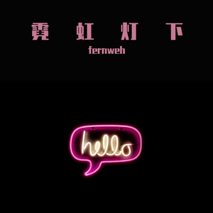 霓虹灯下（Prod by Ljx ghost）