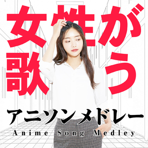 両成敗でいいじゃない (Cover Ver.)