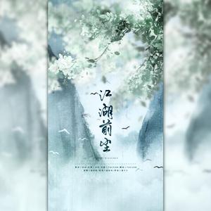 江湖前尘（《一梦江湖》手游同人曲）