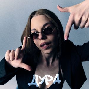 ДУРА