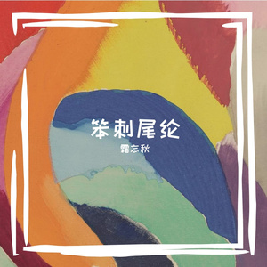 芡坪巴拉莱卡