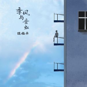 季风与垂虹