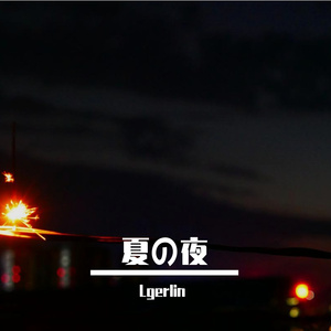 夏の夜