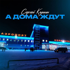 А дома ждут