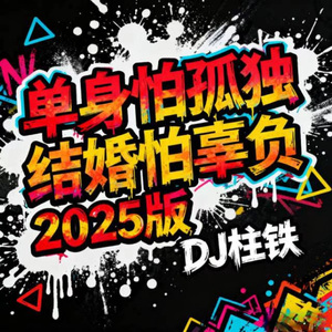 单身怕孤独 结婚怕辜负 (2025版)