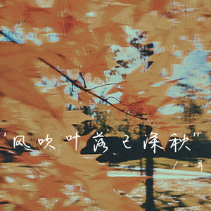 风吹叶落已深秋