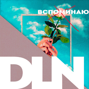 Вспоминаю