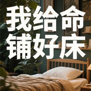我给命运铺好床