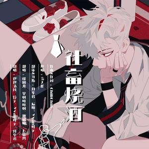社畜烧酒（翻自 ChiliChill）