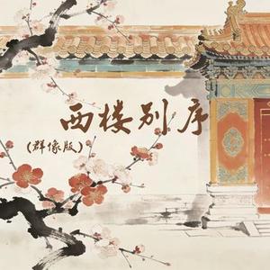 西楼别序