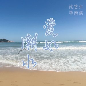 爱如潮水Live