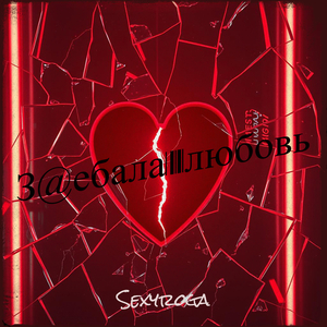 З@ебала любовь