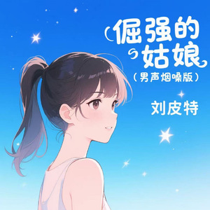 倔强的姑娘 (男声烟嗓版)