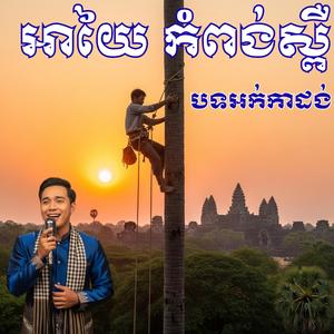 អាយៃ កំពង់ស្ពឺ កន្រ្ទឹម អកកាដង់