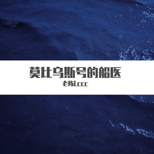 莫比乌斯号的船医