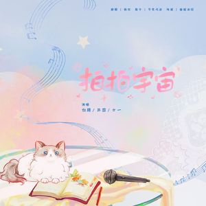 拍拍宇宙