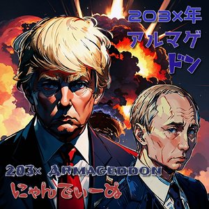 203X年 アルマゲドン