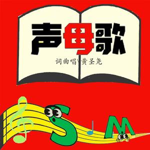 声母歌