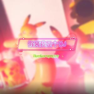假装我是个DJ，一起跳舞吧