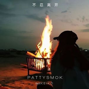 不忍离开(Feat.KeiKo)