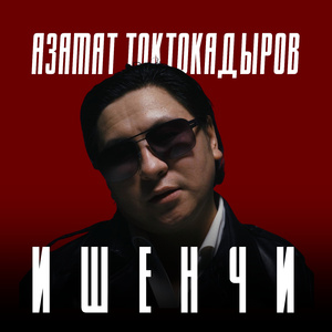 Ишенчи