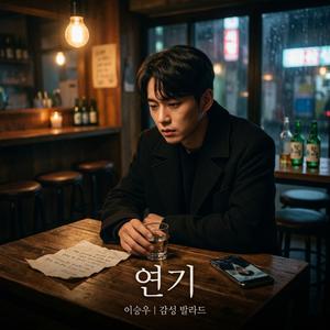 연기 (Acting / Sam Deng)
