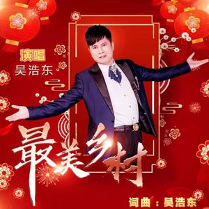 最美乡村 (伴奏)