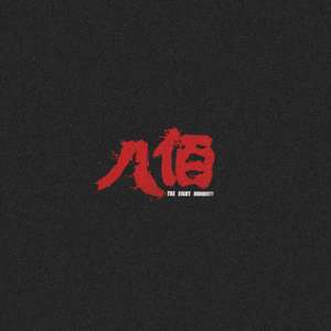 四行仓库（Prod by LRUI17 ）