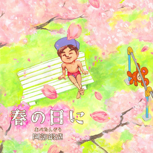 春の日に