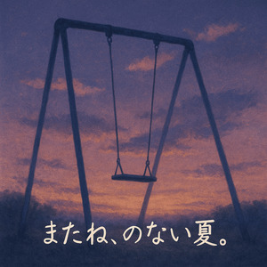 またね、のない夏。